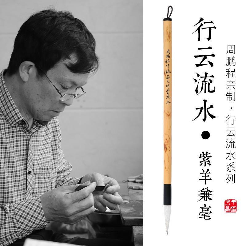 非遗周鹏程 毛笔行云流水七紫三羊纯 兼毫蝇头小楷短锋鸡距笔