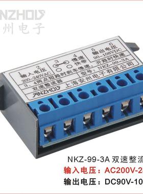 双速整流器NKZ-99-3A 输入200-240VAC抱闸模块输出90-108VDC 04D