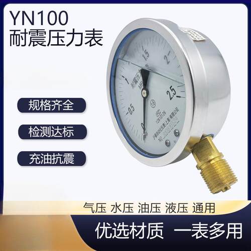 耐震/防震压力表YN100气压表水压表液压油压表蒸汽表抗震内部充油