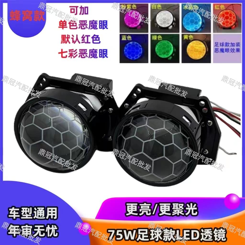 75W蜂窝足球款海5LED双光透镜改装电动车摩托大灯升级超亮聚光透