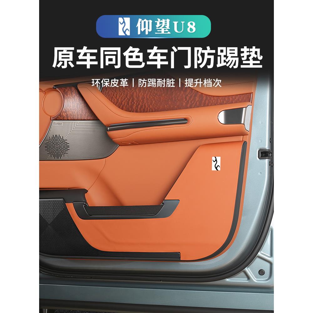 仰望U8专用车门防踢垫副驾驶皮革保护贴防护板车内饰用品改装配件