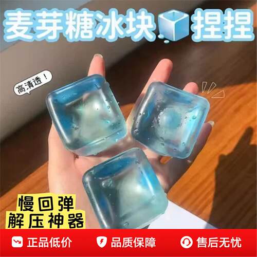 麦芽糖水立方冰块捏捏乐透明发泄软胶慢回弹解压神器高中生减压