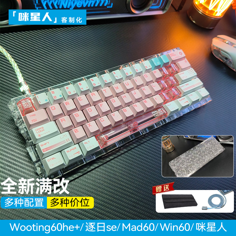 wooting60he+键盘满改代组定制｜暮蝶键帽磁轴客制化顶配改装