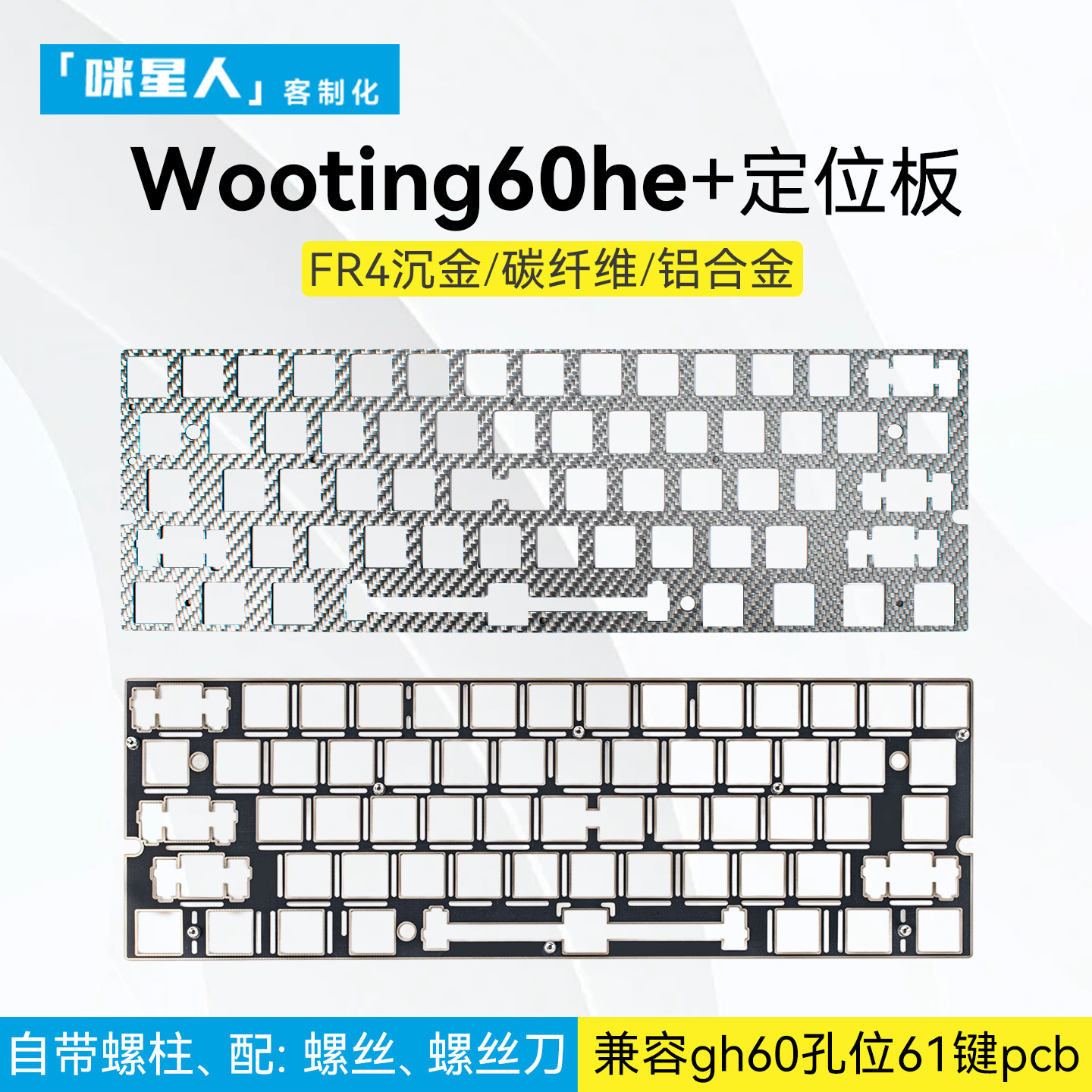 60配列满改定位板wooting60he+