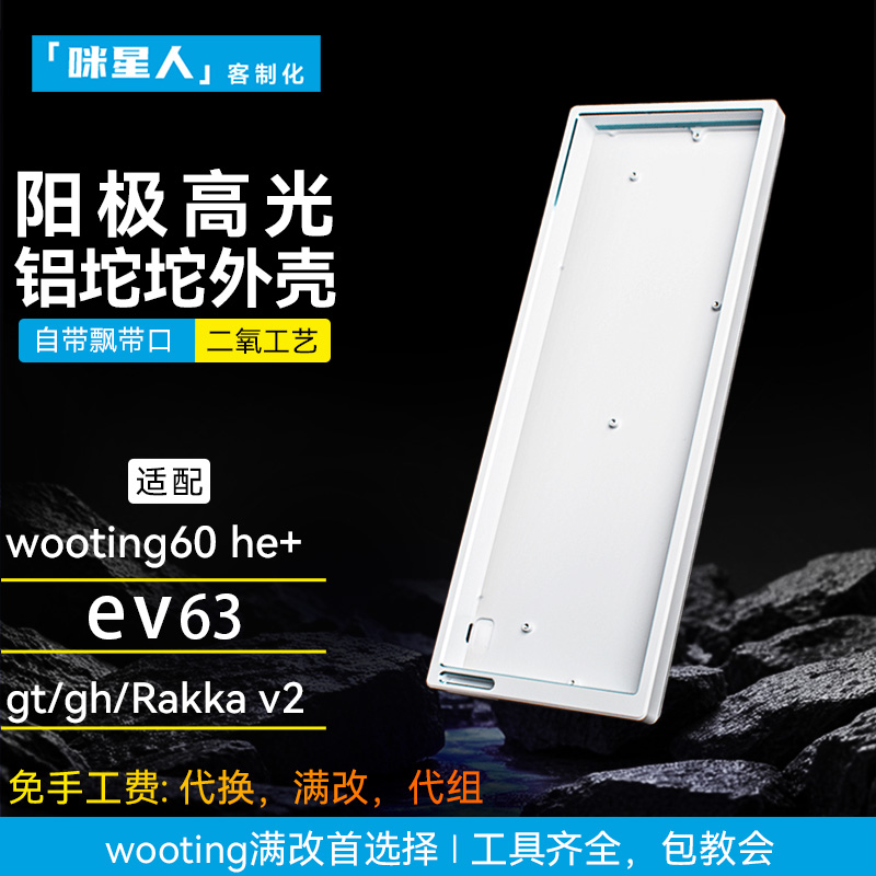 适用wooting60he+铝壳铝坨坨外壳