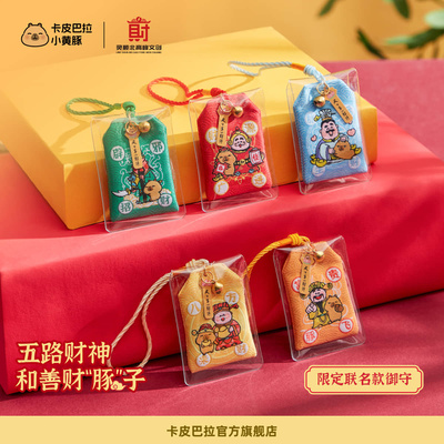 官方正版卡皮巴拉×杭州天下第一财神庙限定联名款御守盲盒福袋