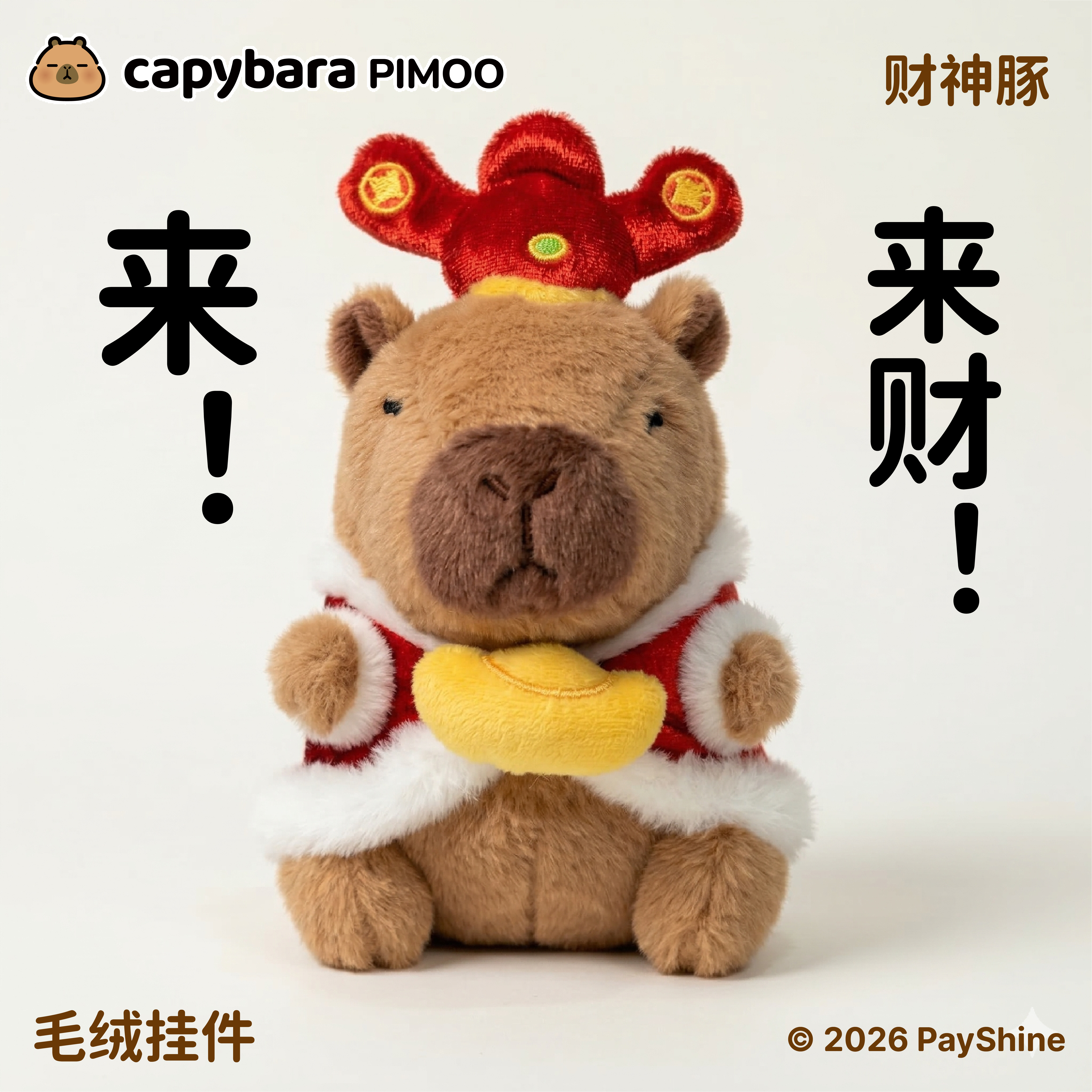 卡皮巴拉官方正版财神豚玩偶小挂件公仔毛绒玩具车载摆件钥匙扣