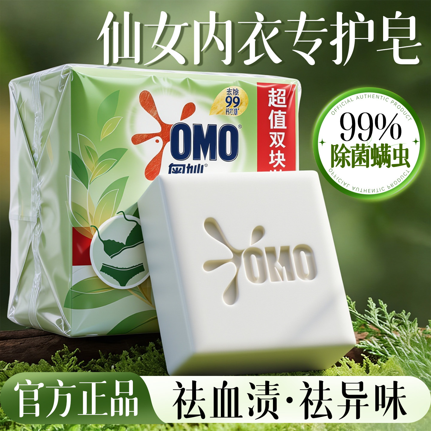 奥妙内衣皂除菌去血渍女士洗内衣裤皂草本除菌温和官方旗舰店正品