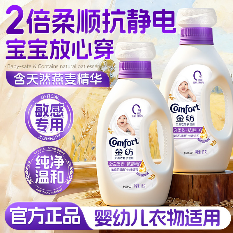 金纺柔顺剂衣物护理液官方旗舰店正品持久留香亲肤无刺激宝宝可用