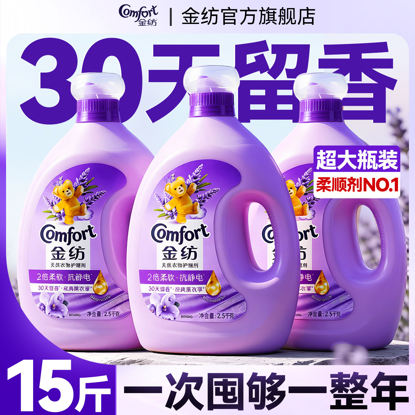 金纺衣物柔顺剂官方旗舰店正品持久留香72小时香水味剂补充大瓶装