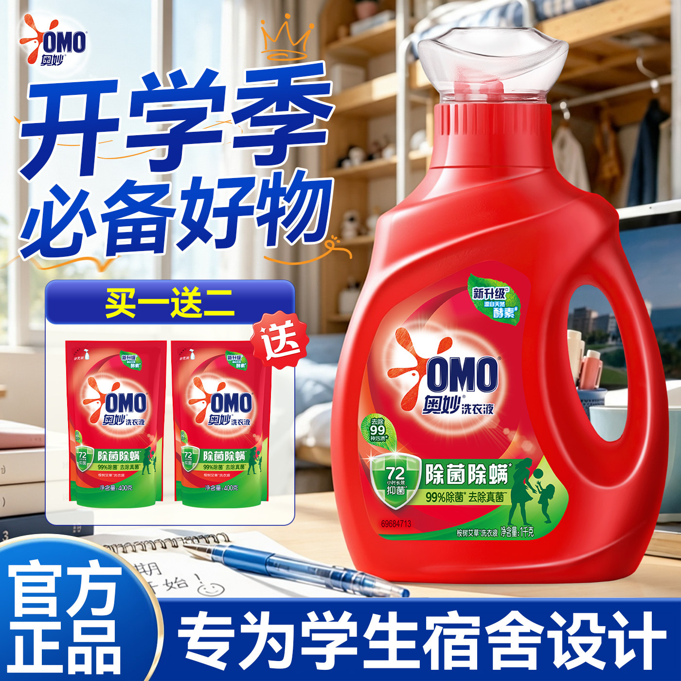 【学生宿舍必备】奥妙小瓶洗衣液
