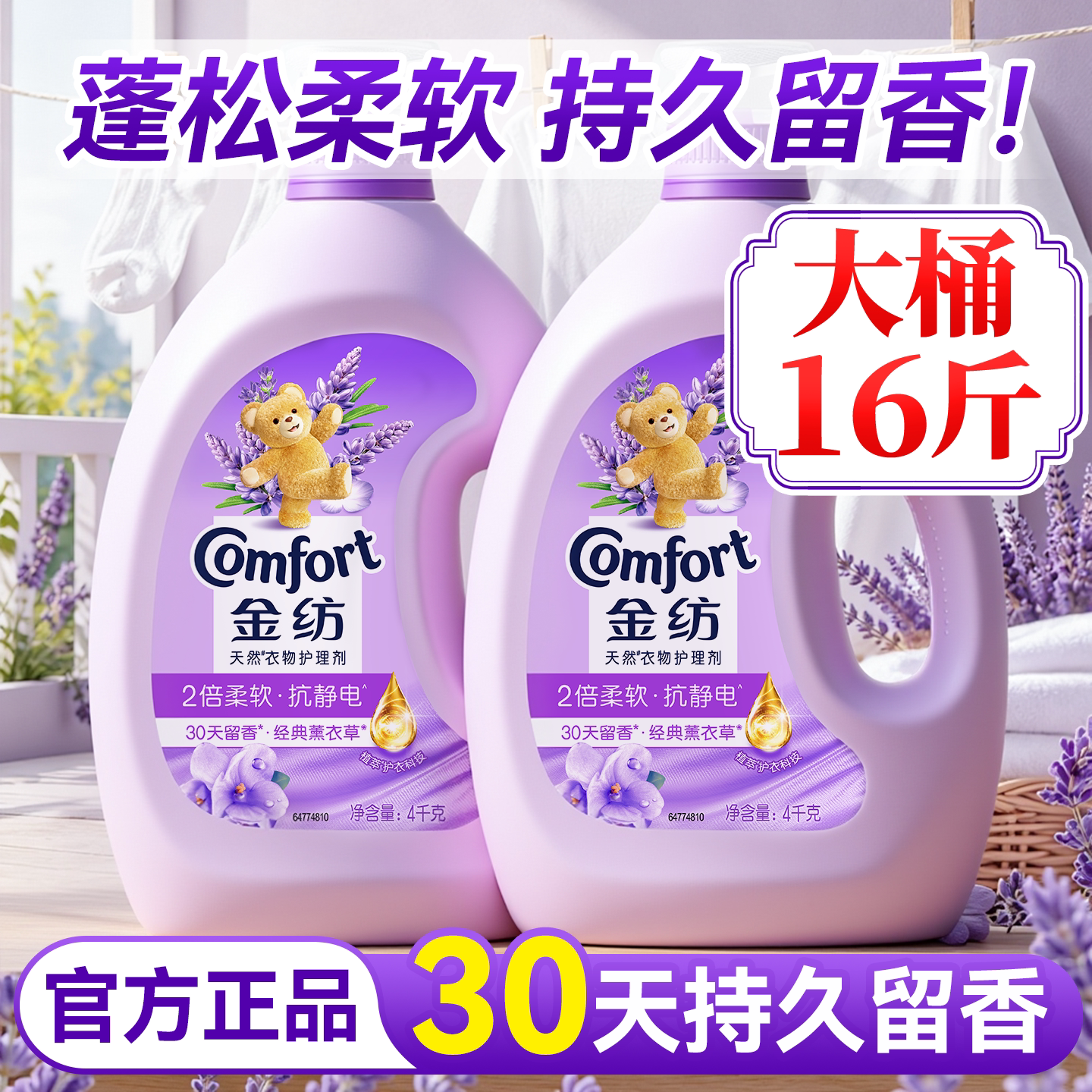 金纺柔顺剂持久留香家用衣物官方旗舰店正品洗衣液72小时香水柔软