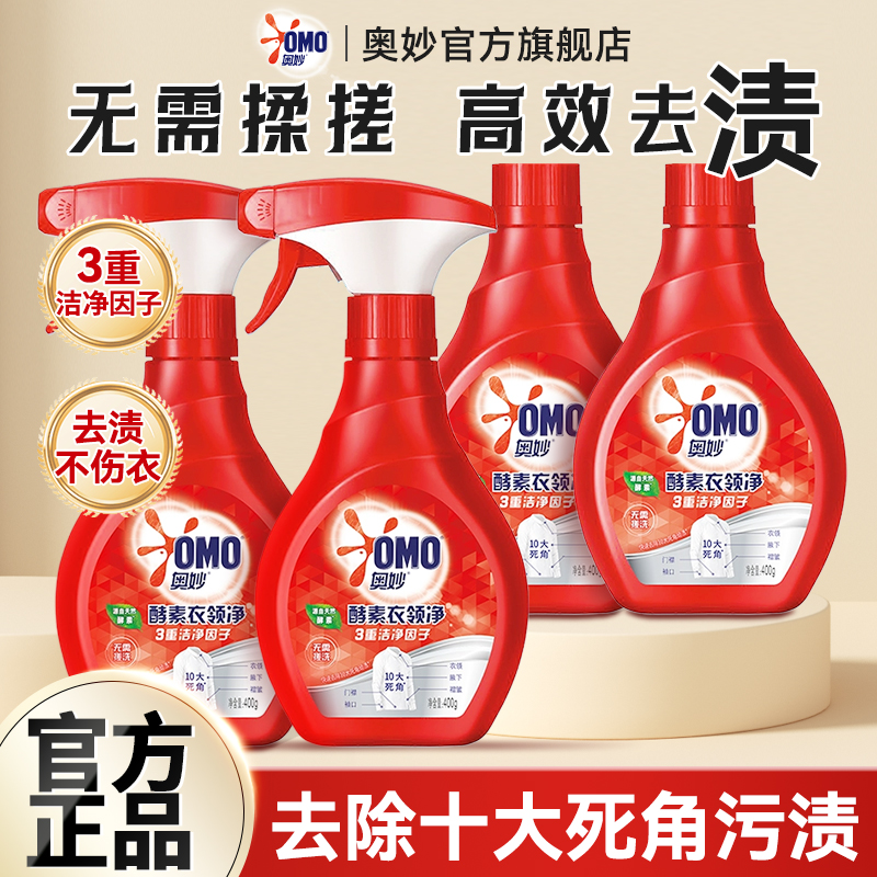 奥妙酵素衣领净领口袖口去污喷雾