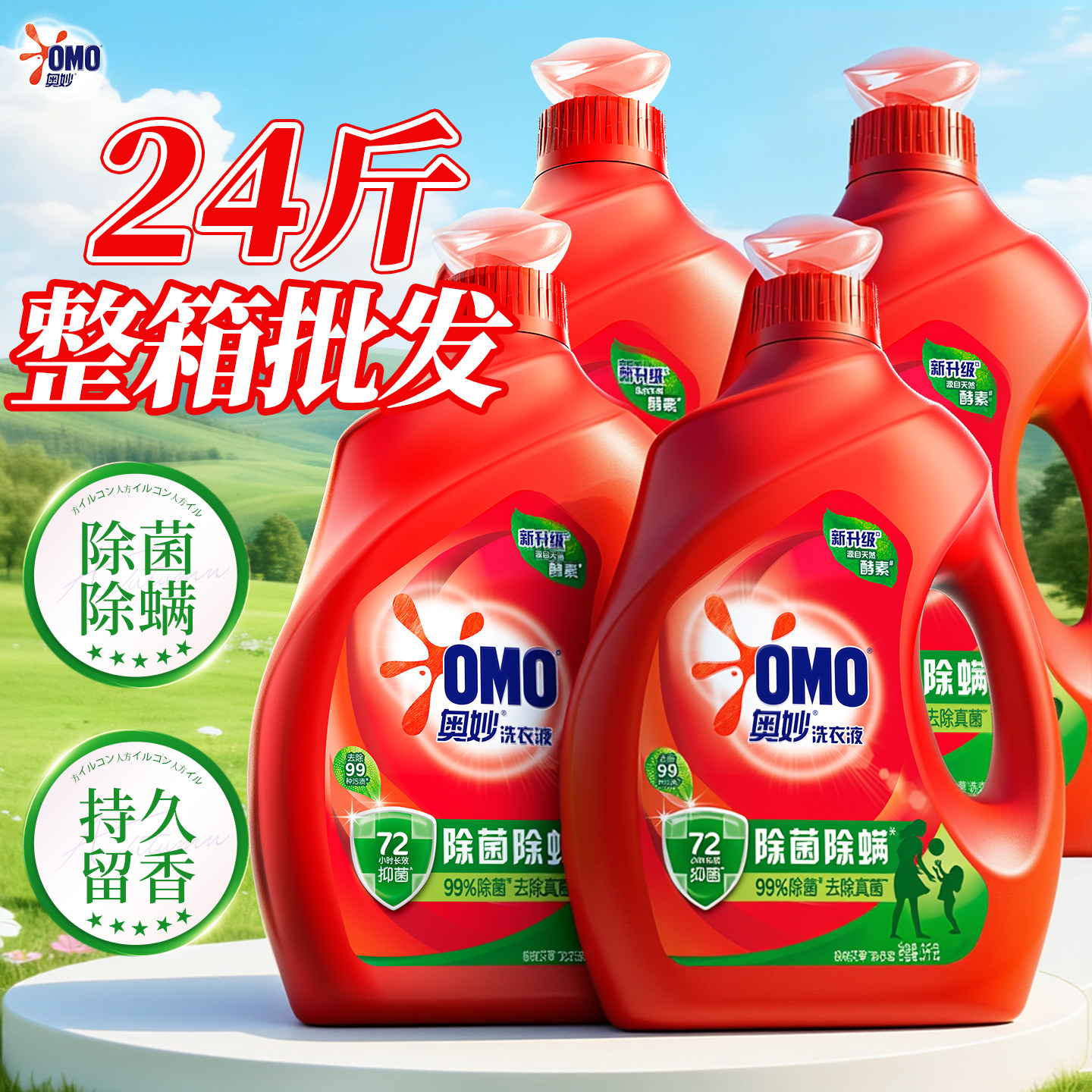 热销爆款~奥妙除菌除螨洗衣液