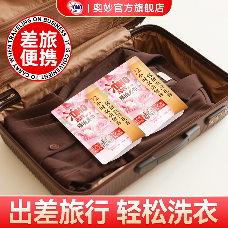 【旅行便携】奥妙洗衣液小袋