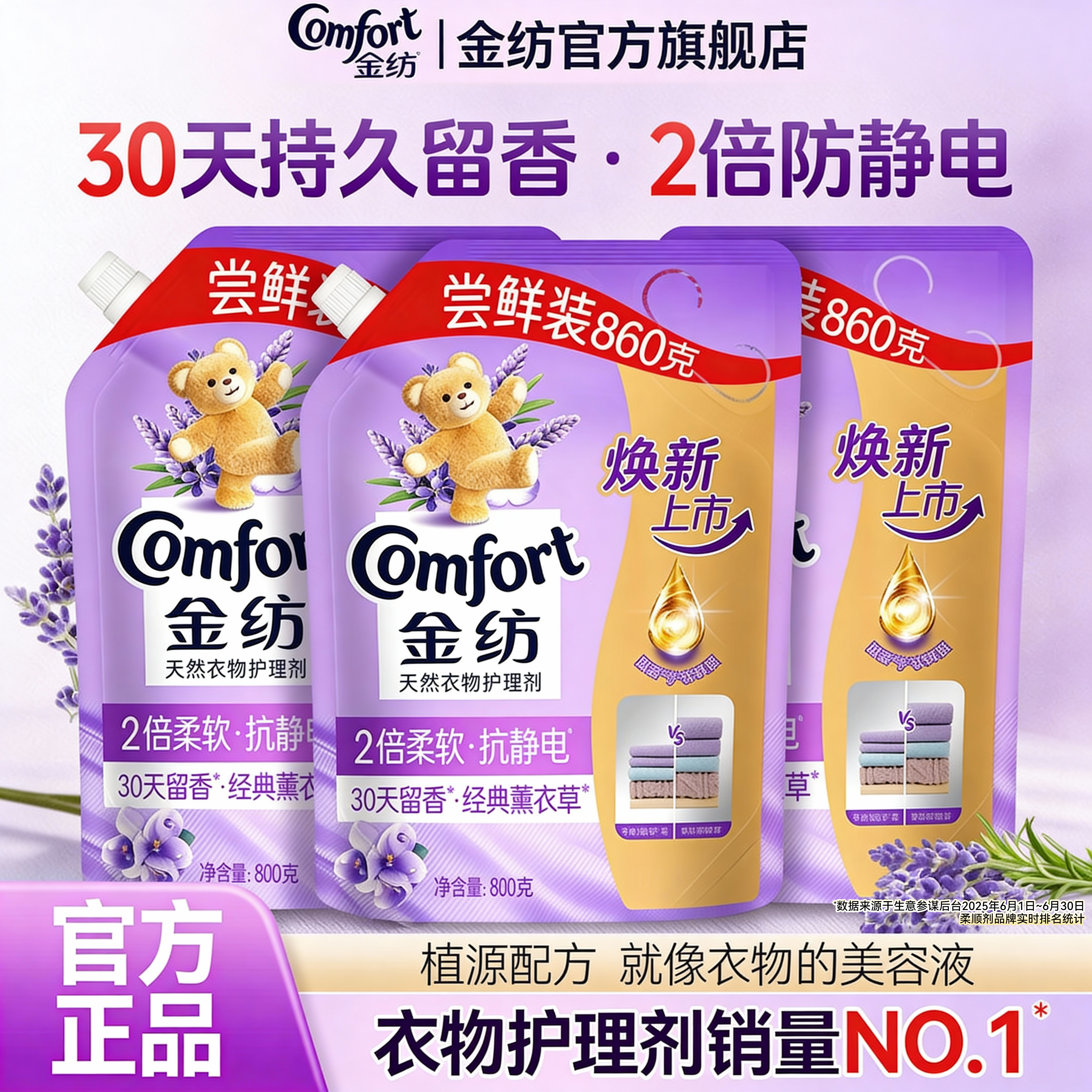 【30天持久留香•防静电】