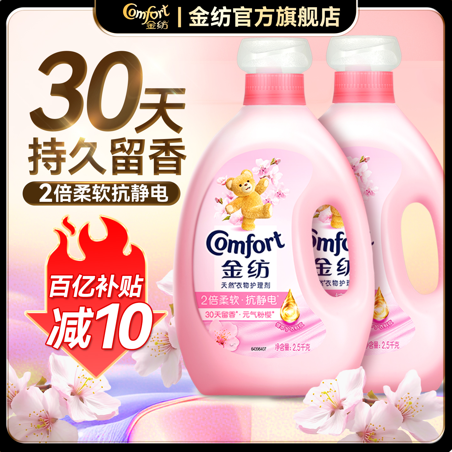 金纺柔顺剂淡雅樱花持久留香
