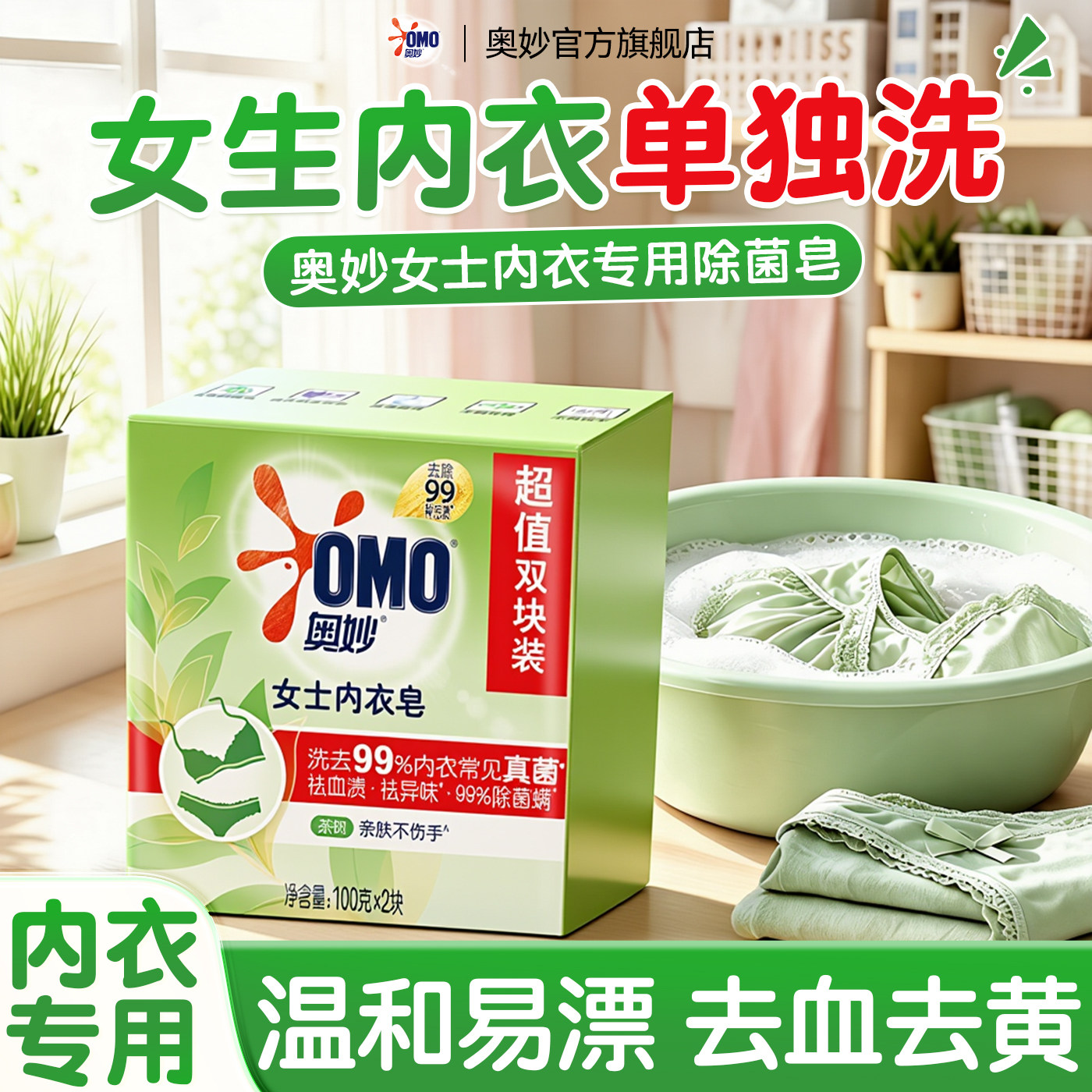 内衣皂女士内裤专用丨奥妙肥皂