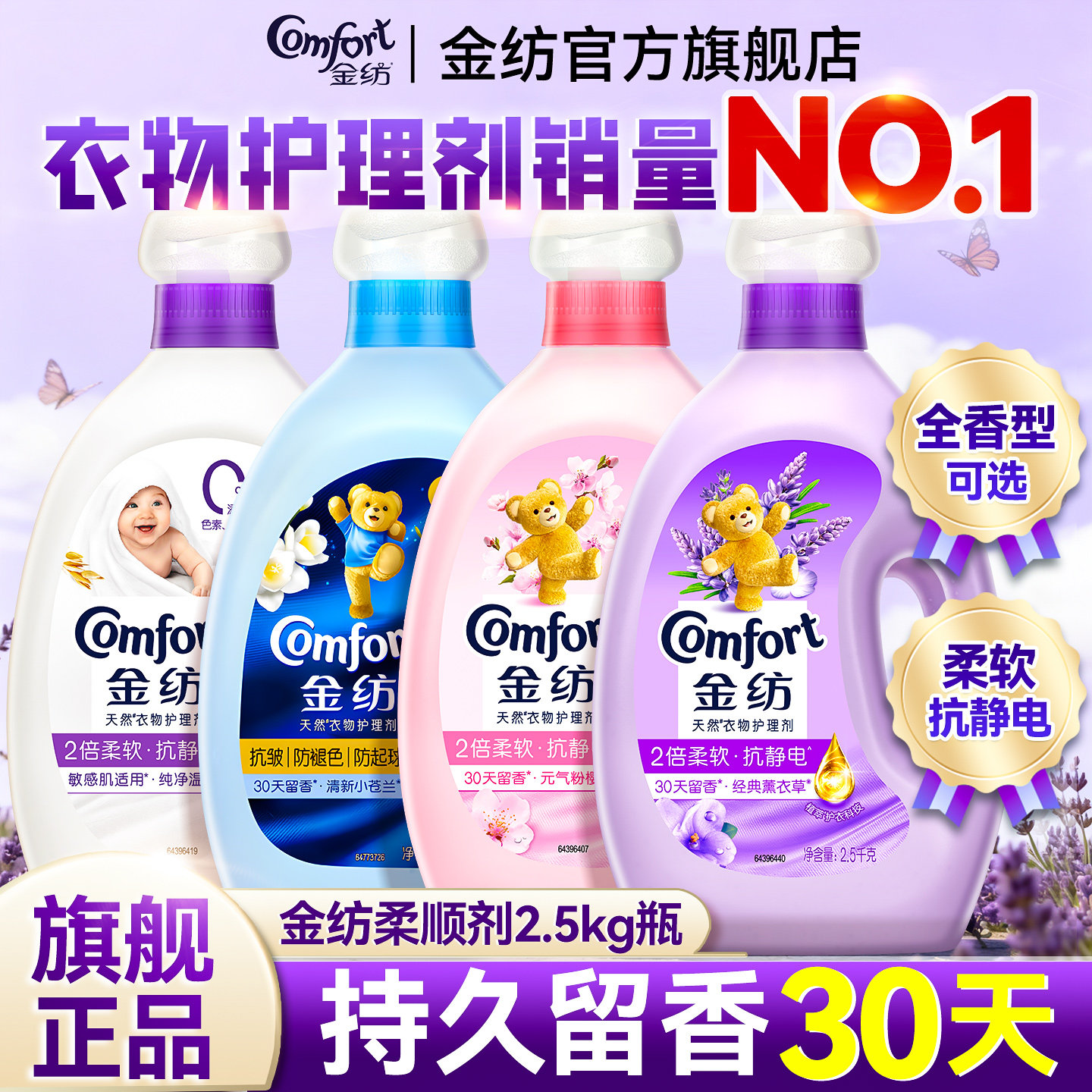 金纺柔顺剂去静电持久留香72小时香水官方旗舰店正品补充装柔软剂