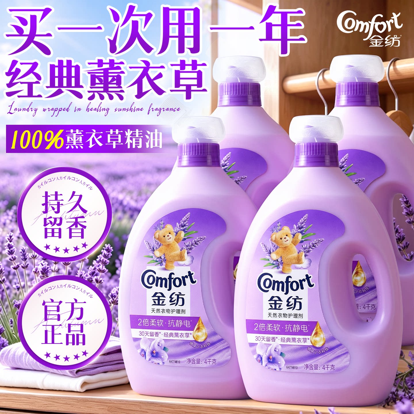 金纺持久留香防静电衣物护理剂