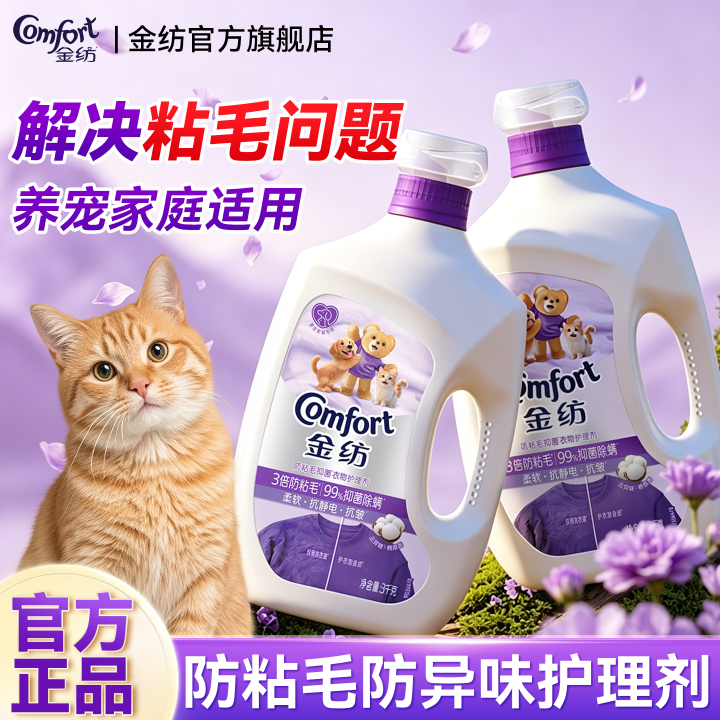 解决粘毛烦恼~金纺防粘毛柔顺剂