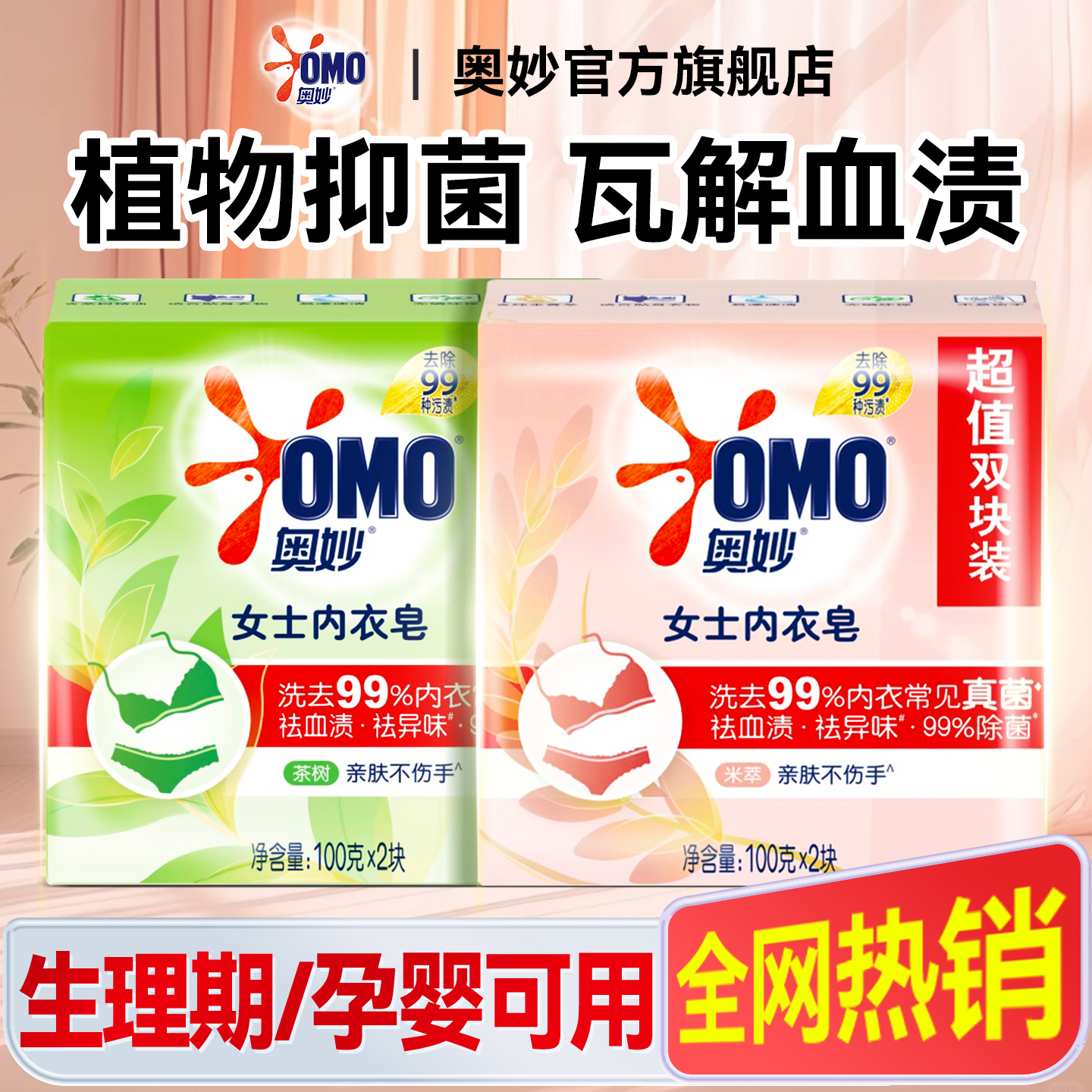 奥妙内衣皂除菌去血渍女士洗内衣裤专用皂草本温和官方旗舰店正品