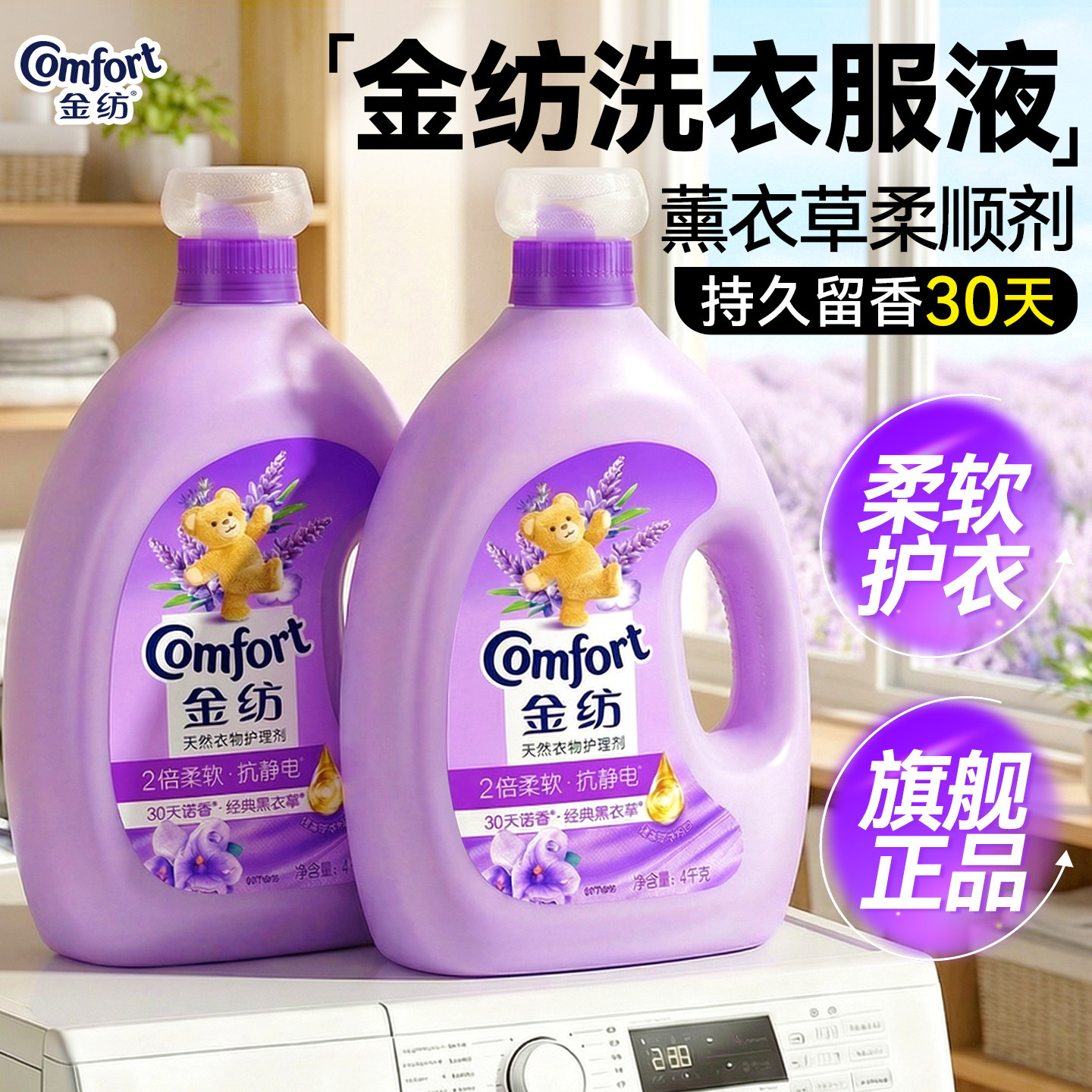 衣物柔顺剂金纺洗衣液薰衣草 持久留香72小时香水官方旗舰店正品
