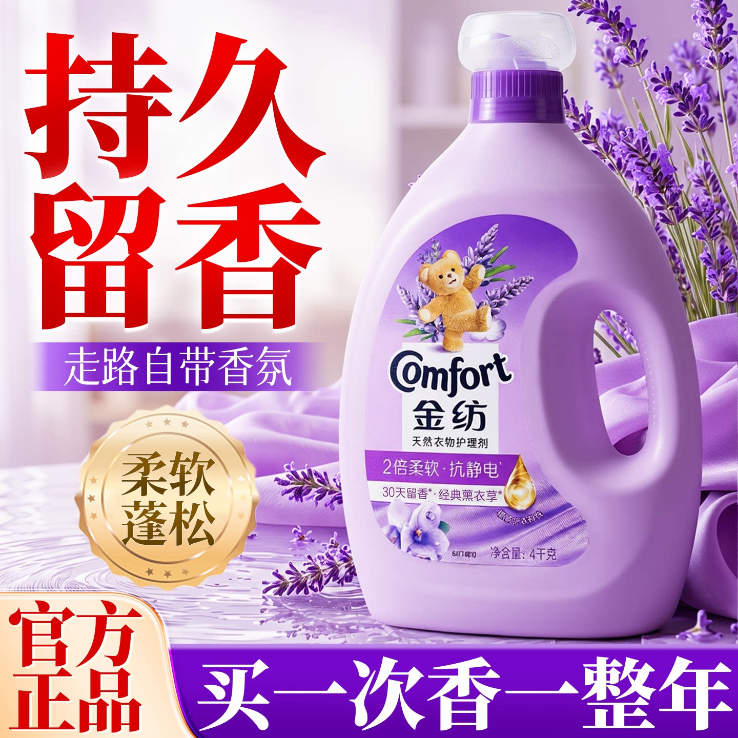 30天持久留香！！金纺柔顺剂正品