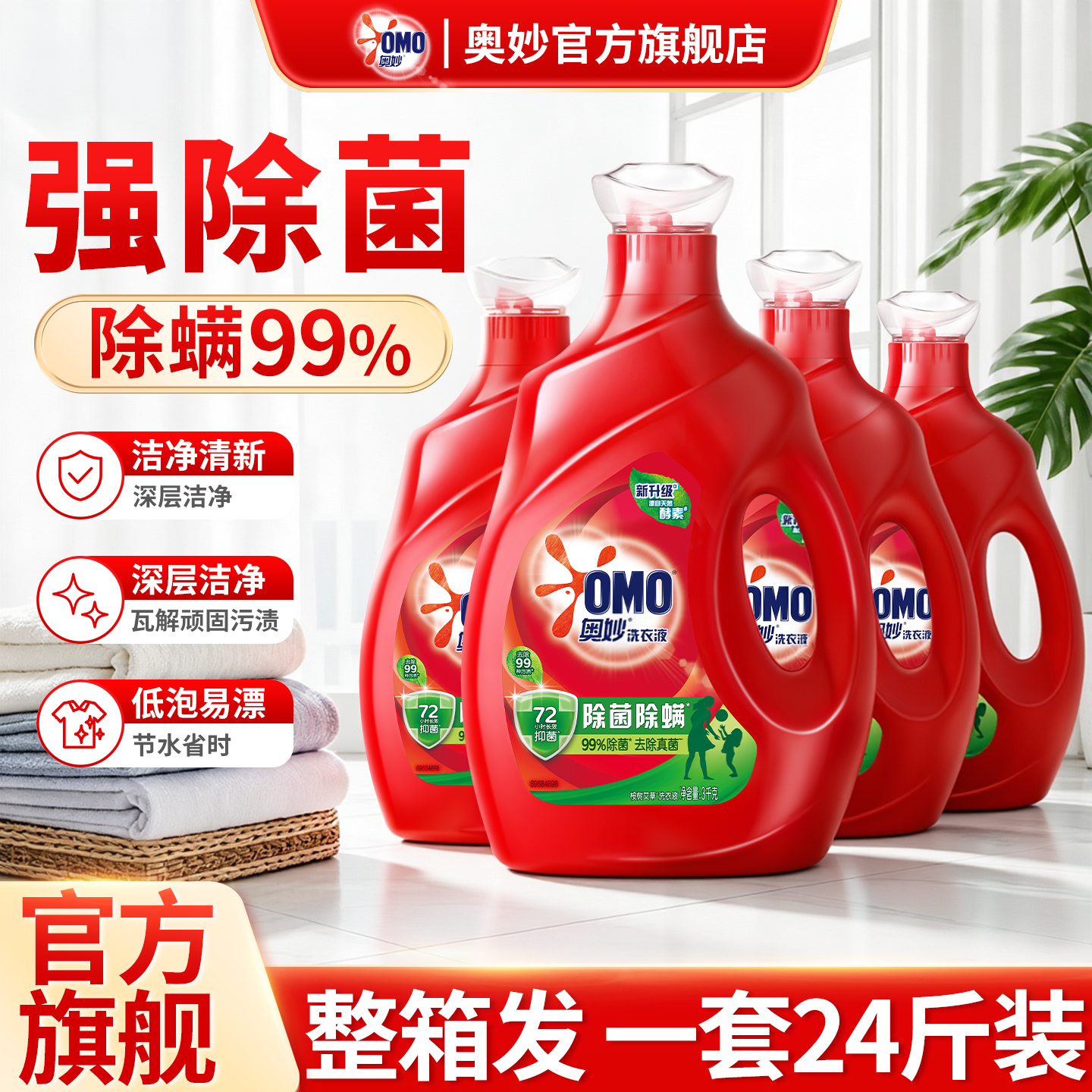 强除菌~强除螨~奥妙酵素洗衣液