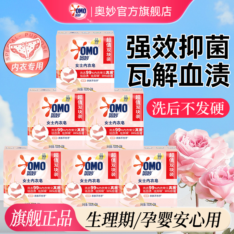 奥妙内衣皂女士内衣内裤专用抑菌洗衣皂祛血渍肥皂正品官方旗舰店
