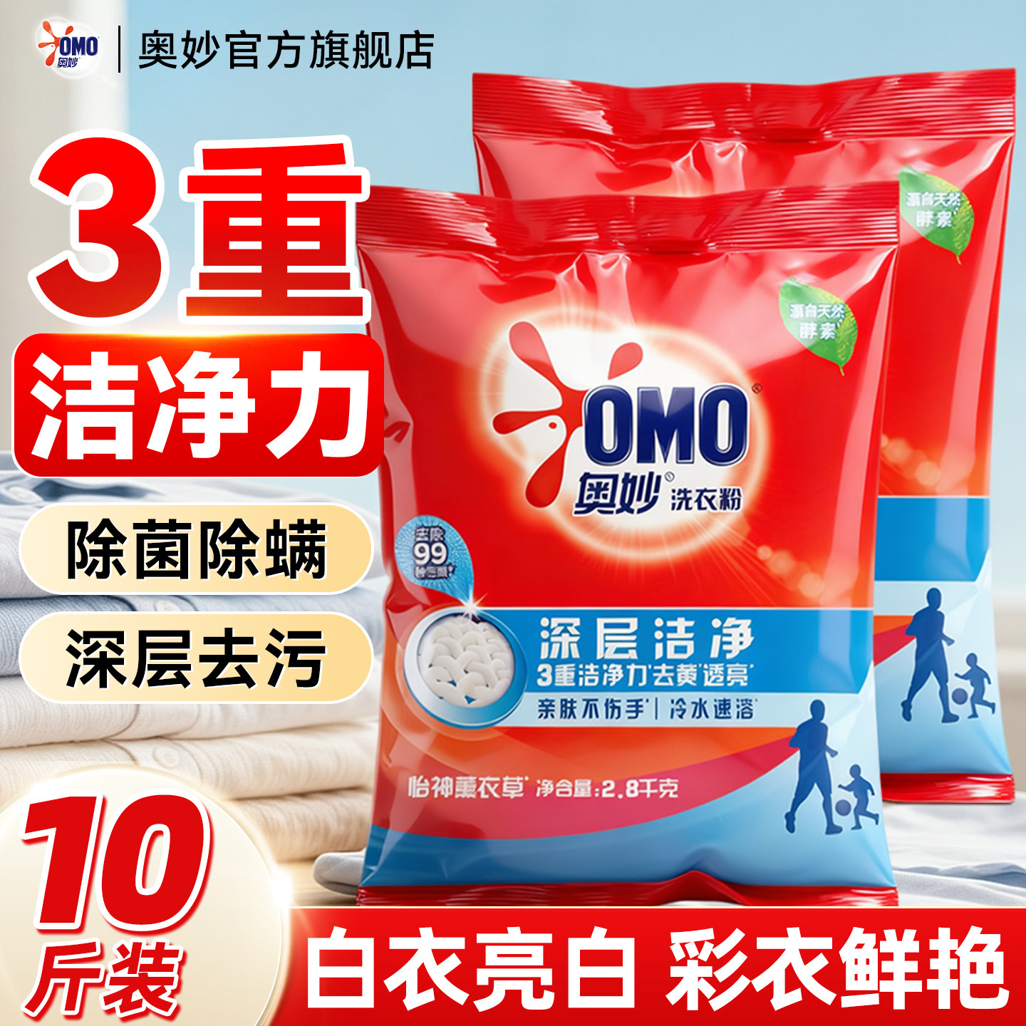 3重洁净力！！强效去污渍洗衣粉