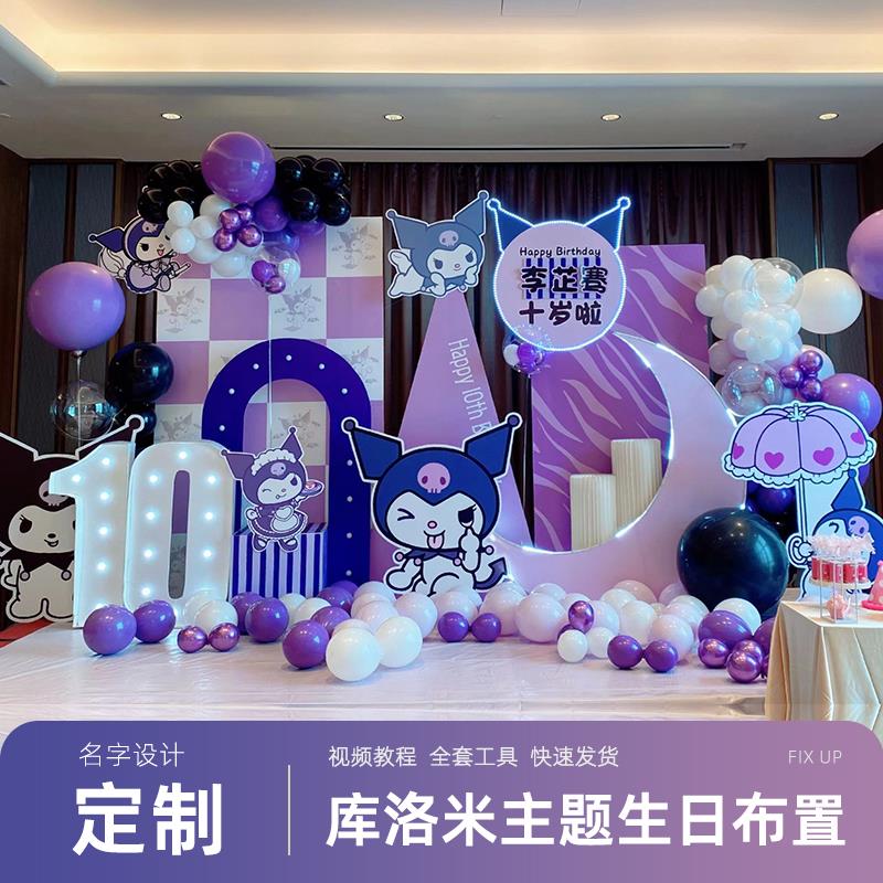 库洛米主题10周岁生日装饰场景布置男女孩宝宝气球派对背景墙kt板
