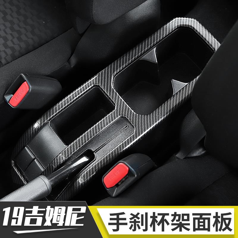 适用2019新款吉姆尼内饰改装JIMNY中央手刹前排杯架面板装饰配件