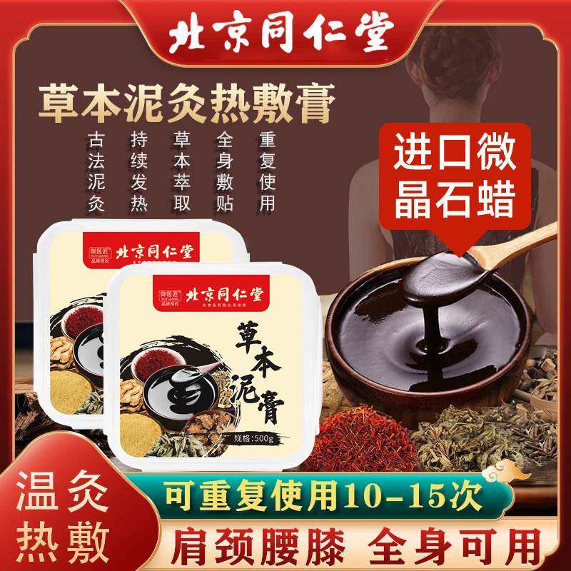 北京同仁堂草本泥灸膏生姜艾草番红花热敷去湿排寒美容院同款正品