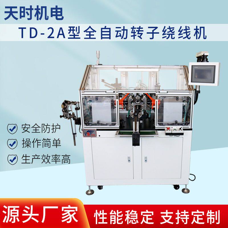 TD-2A型全自动转子绕线机厂家生产电子线绕线生产效率高天时机电