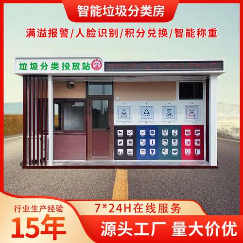 小区环卫垃圾收集站智能分类垃圾房成品社区生活户外智能垃圾房