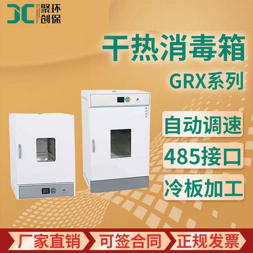 干烤灭菌器GRX系列干热消毒箱