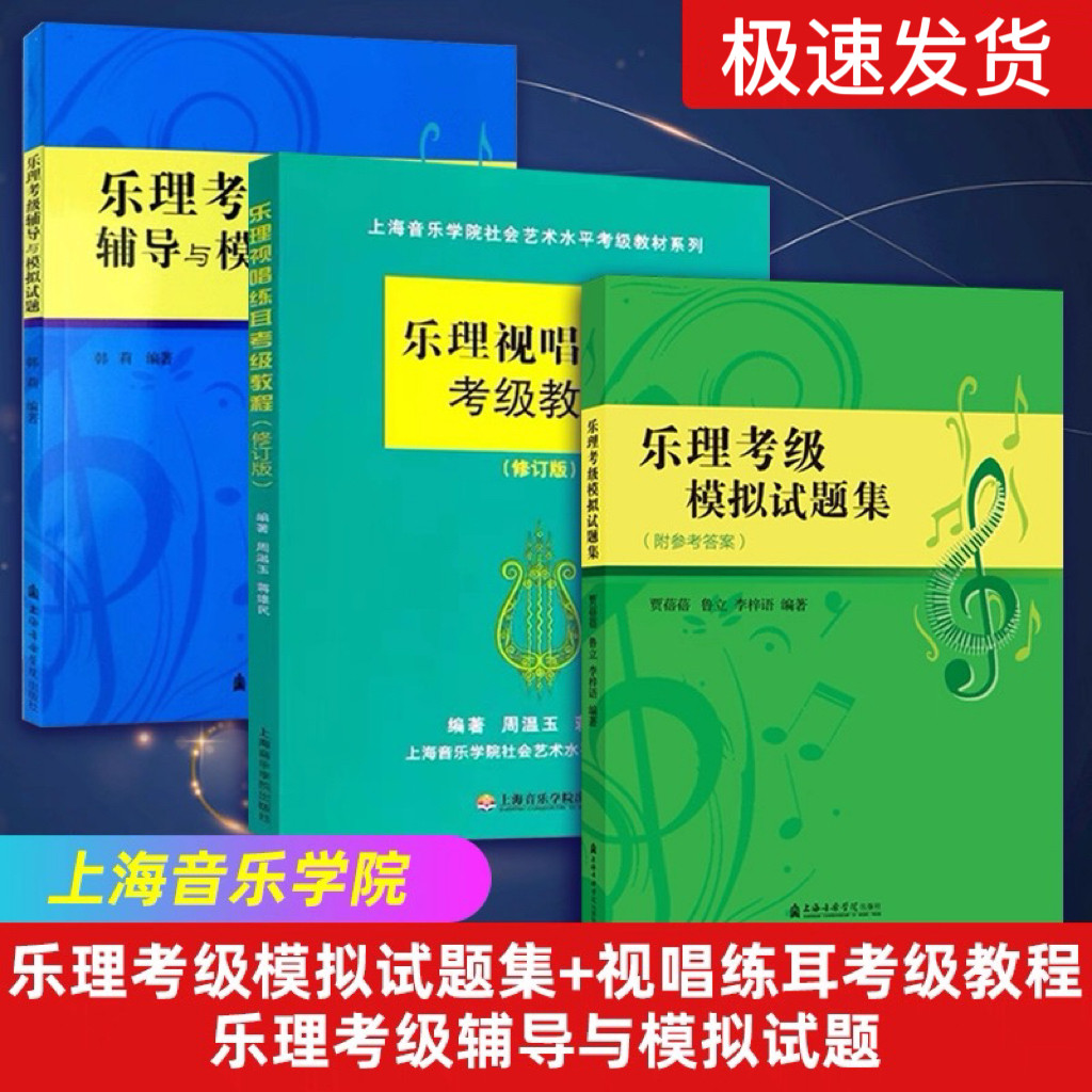 乐理视唱练耳考级教程+乐理考级模拟试题集+乐理考级辅导与模拟试 3本装 乐理考级社会艺术水平考级乐理书籍,书籍/杂志/报纸,大学教材,淘宝优惠券,粉丝福利购,淘宝优惠卷