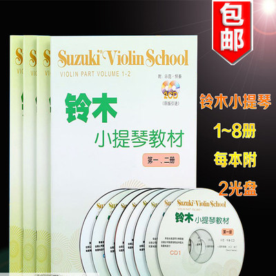【正版包邮】铃木小提琴教材1-2 3-4 5-6 7-8全套1-8册铃木小提琴初学入门基础教材考级书