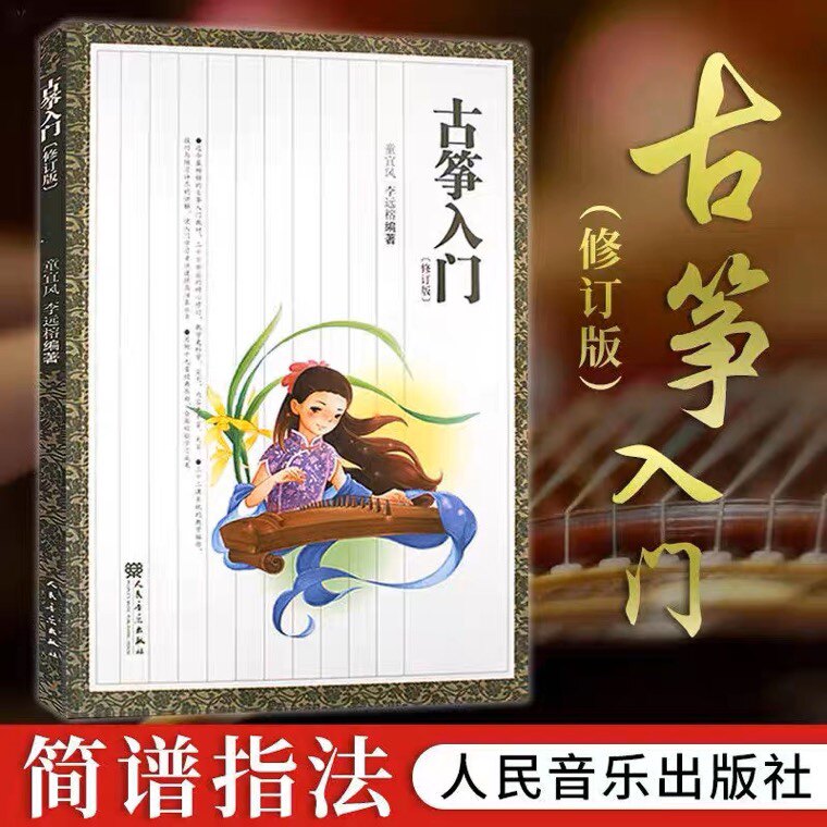 正版包邮 古筝入门 童宜风李远榕修订版书籍少年儿童初学者零基础古筝曲谱教材