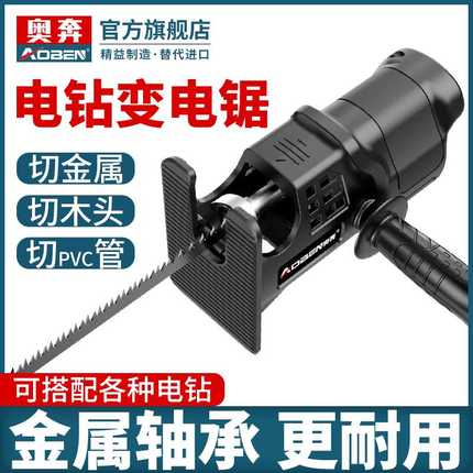 奥奔电钻变电锯转换头往复锯家用电动小型迷你木工锯子手持曲线锯