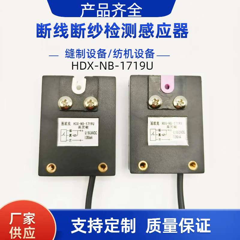 纺机多针线缝纫机断线检测感应器断纱断条自停开关HDX-NB-1719U