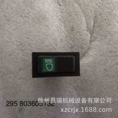 徐州徐工XCH907K堆高机正面吊进口COBO驻车开关工程机械原厂配件