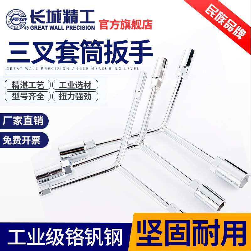 长城精工三叉套筒扳手Y型套头套管板手汽修工具10-12-14-17-19mm