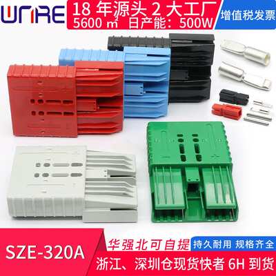 sb端子插头接头SZE320A汽房车电动叉车船舶电力储能蓄电池连接器