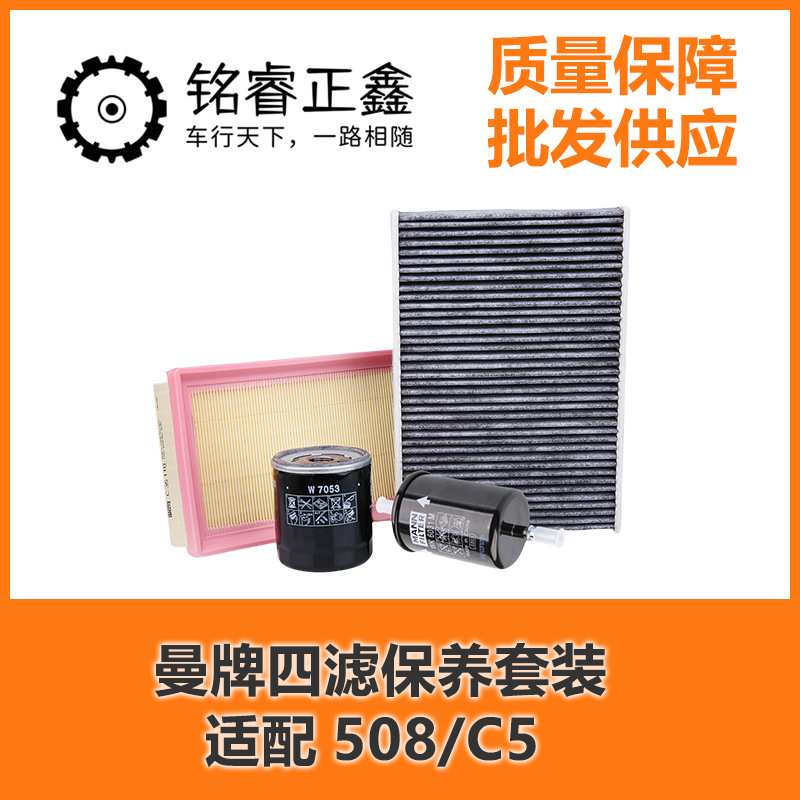 曼牌滤清器 汽车四滤保养套装 适用标致508 2.3机油滤芯 雪铁龙C5