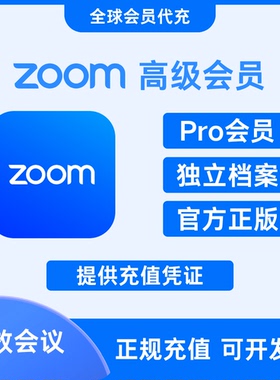 Zoom视频会议 专业版会员充值 代充订阅 Workplace Pro 网络会议