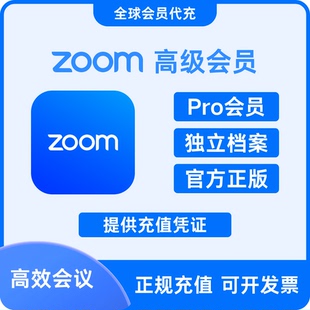 专业版 Pro 会员充值 Workplace 网络会议 代充订阅 Zoom视频会议