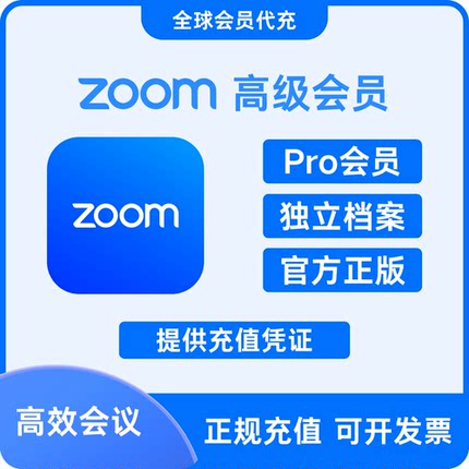 Zoom视频会议 专业版会员充值 代充订阅 Workplace Pro 网络会议