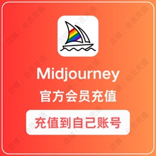 Midjourney会员充值 MJ会员订阅V7 一个月独享 AI绘画 NIJI代充值